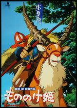Load image into Gallery viewer, An original Japanese B2 movie poster for the Studio Ghibli film Princess Mononoke