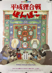 An original Japanese B2 movie poster for the Studio Ghibli film Pom Poko