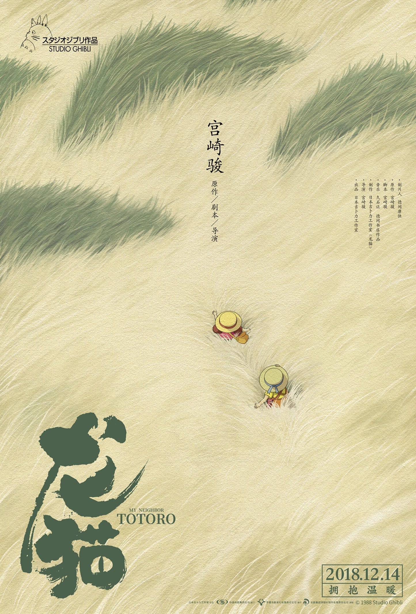 An original Chinese movie poster for the Studio Ghibli film My Neighbour Totoro