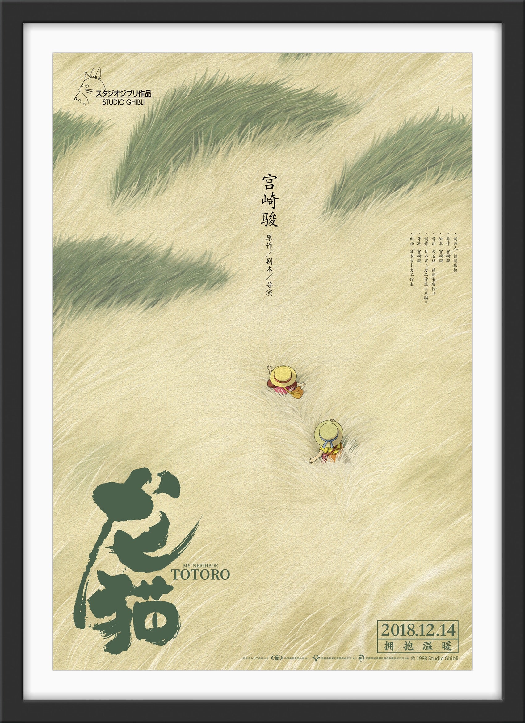 An original Chinese movie poster for the Studio Ghibli film My Neighbour Totoro