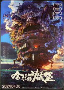 An original Chinese movie poster for the Studio Ghlbli film Howl's Moving Castle