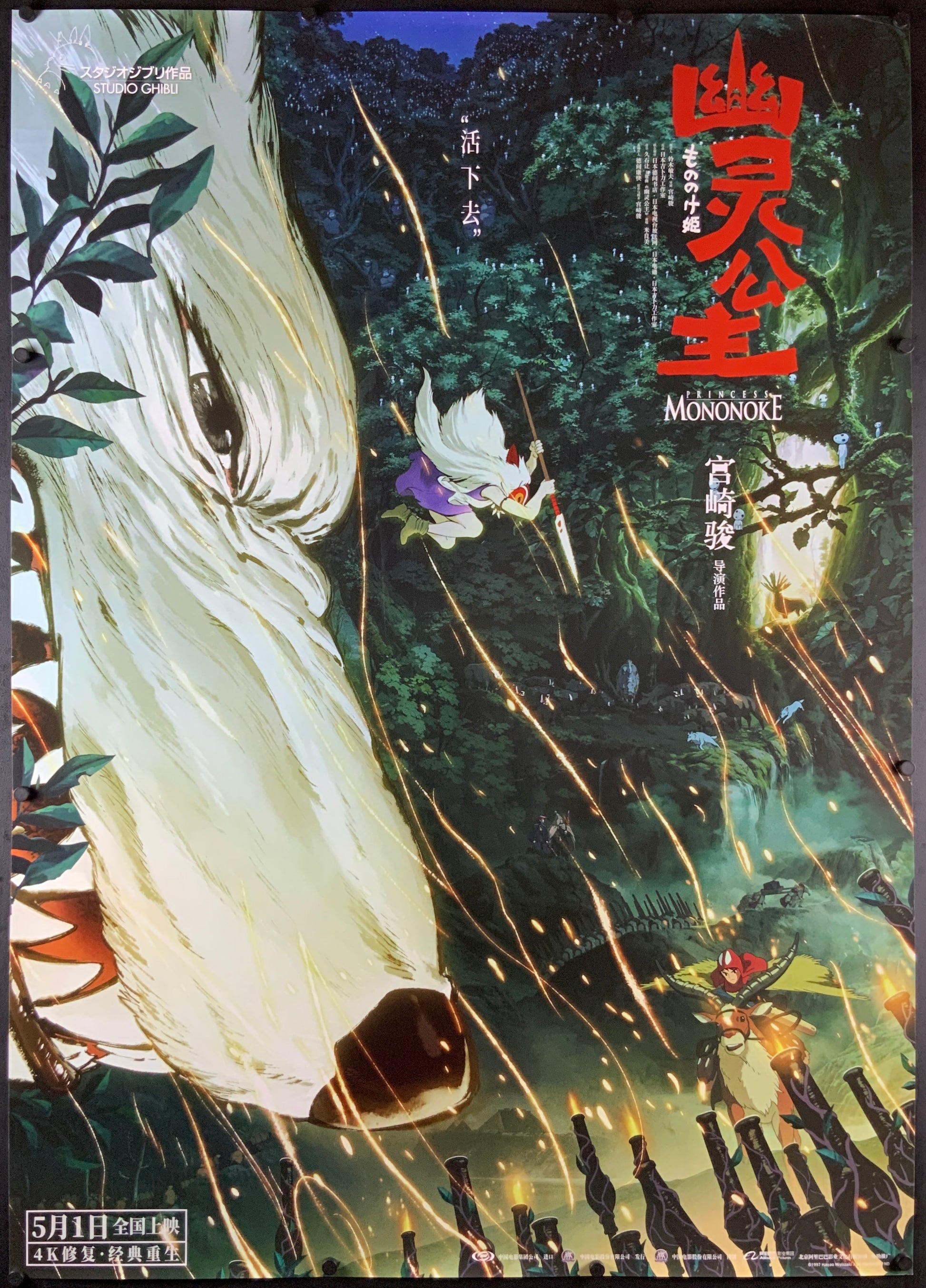 An original Chinese movie poster for the Studio Ghibli film Princess Mononoke