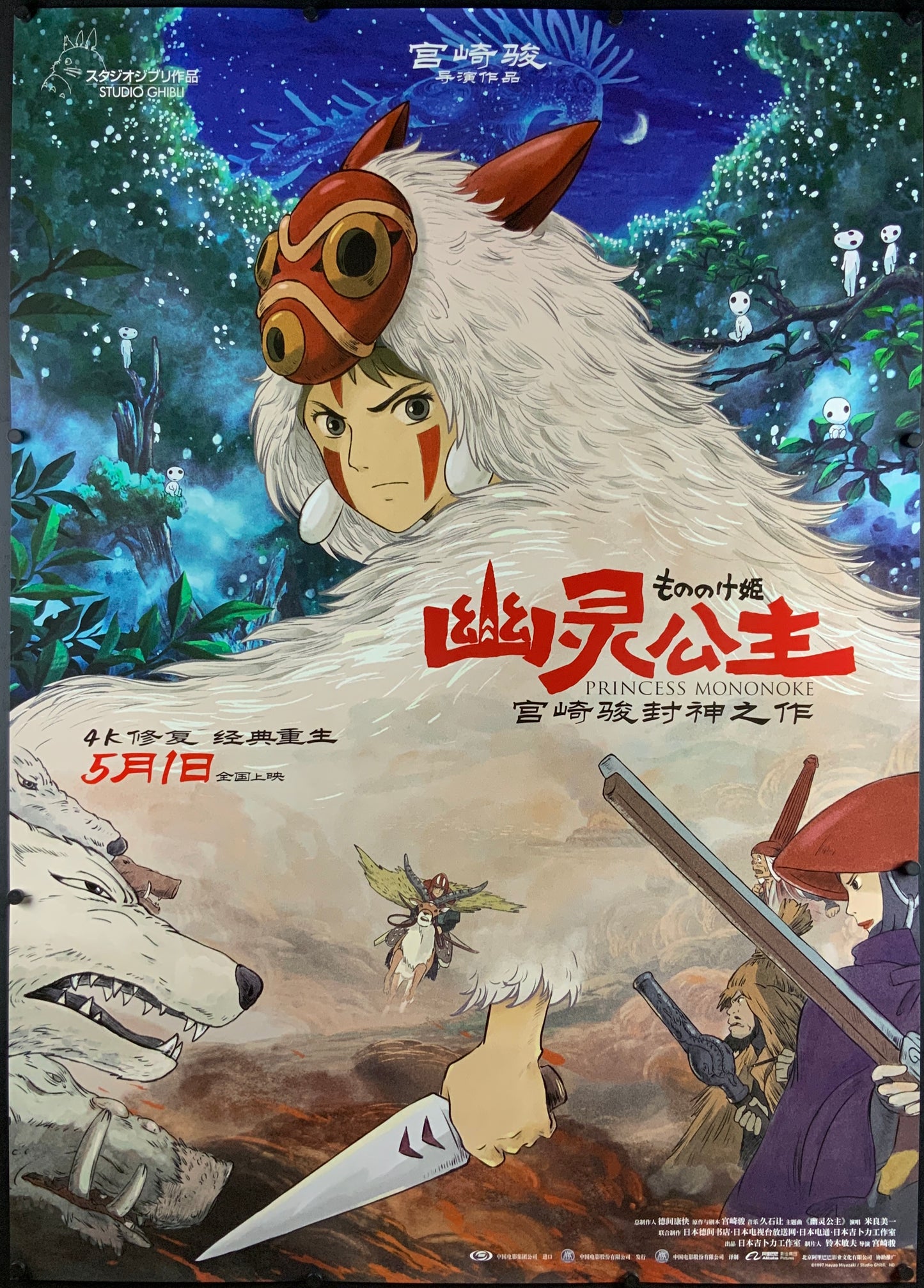 An original Chinese movie poster for the Studio Ghibli film Princess Mononoke