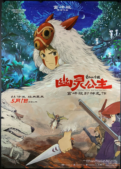 An original Chinese movie poster for the Studio Ghibli film Princess Mononoke