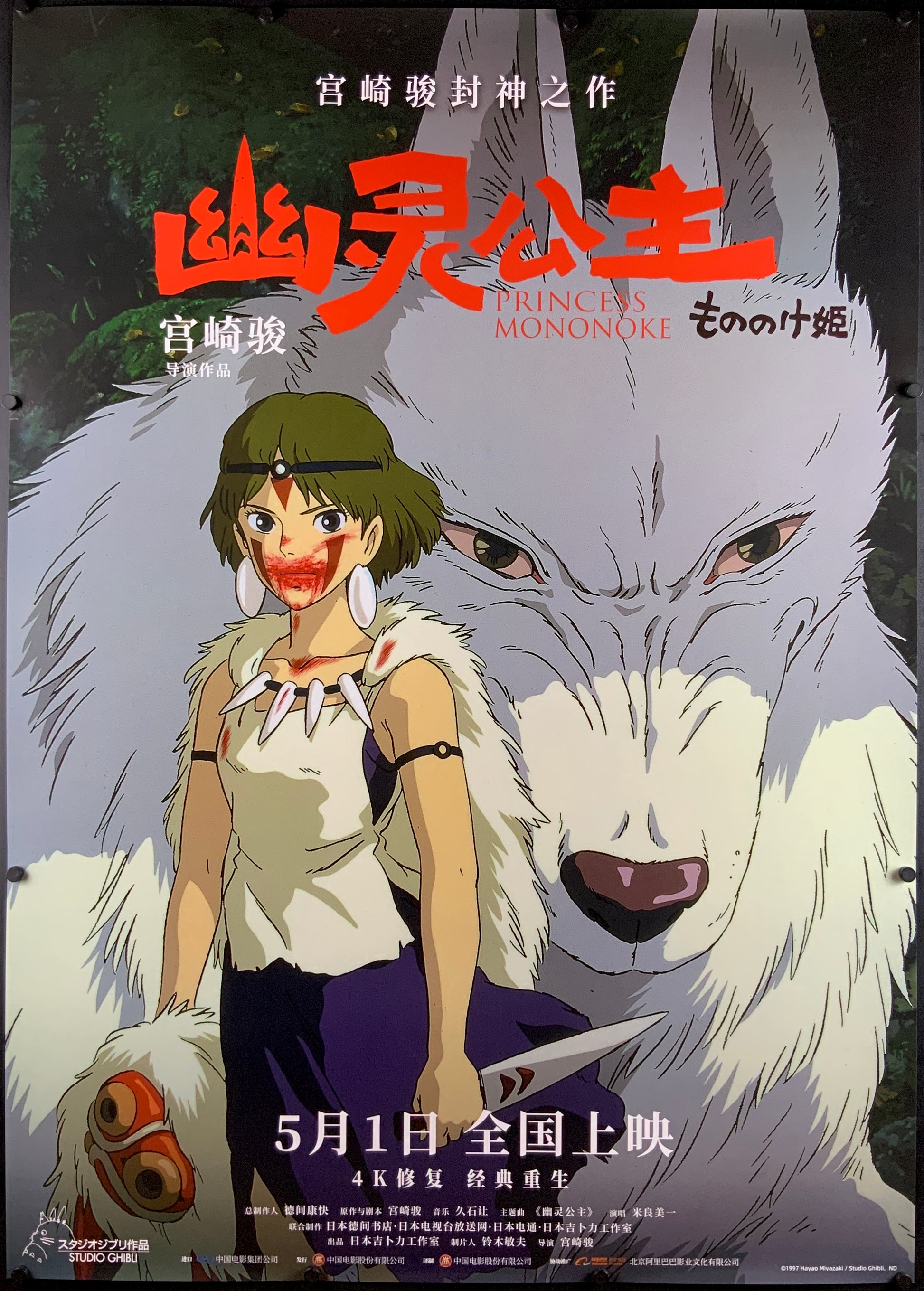 An original Chinese movie poster for the film Princess Mononoke