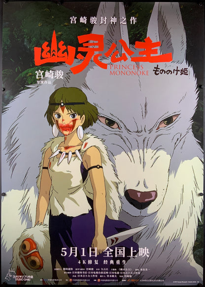 An original Chinese movie poster for the film Princess Mononoke