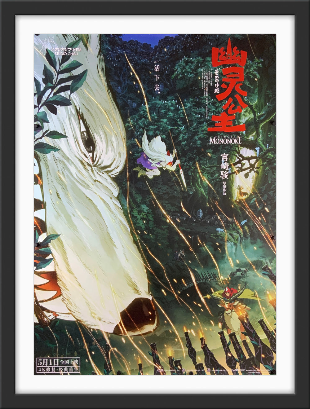 An original Chinese movie poster for the Studio Ghibli film Princess Mononoke
