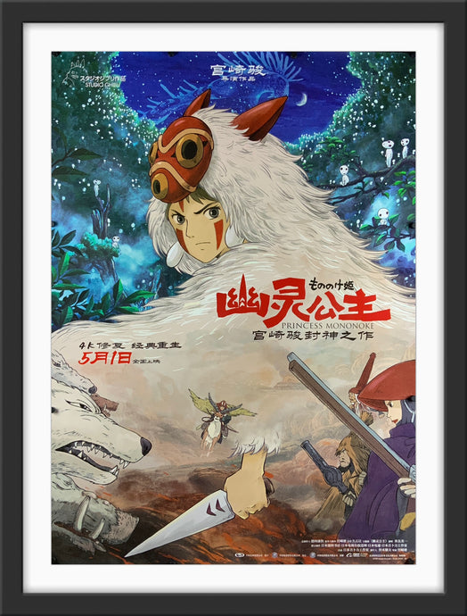 An original Chinese movie poster for the Studio Ghibli film Princess Mononoke