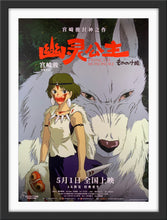Load image into Gallery viewer, An original Chinese movie poster for the film Princess Mononoke