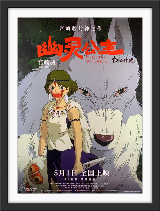An original Chinese movie poster for the film Princess Mononoke