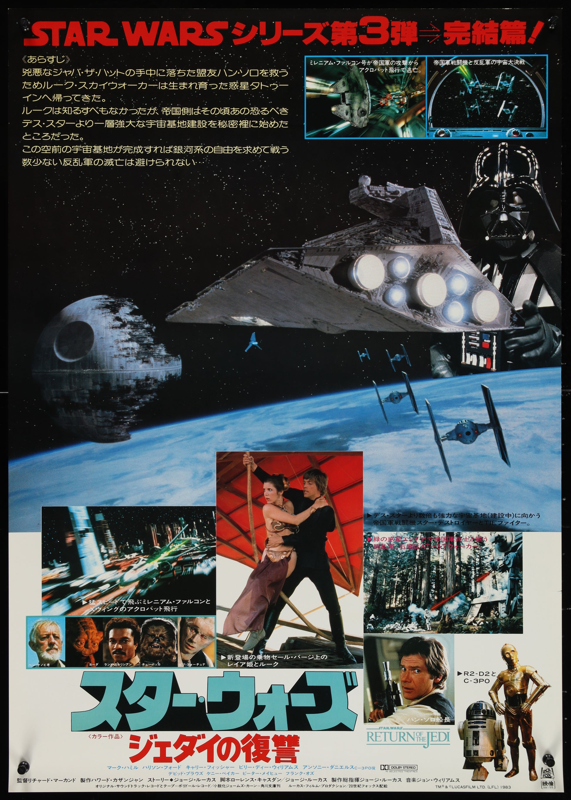 An original Japanese movie poster for the Star Wars film Return of the Jedi