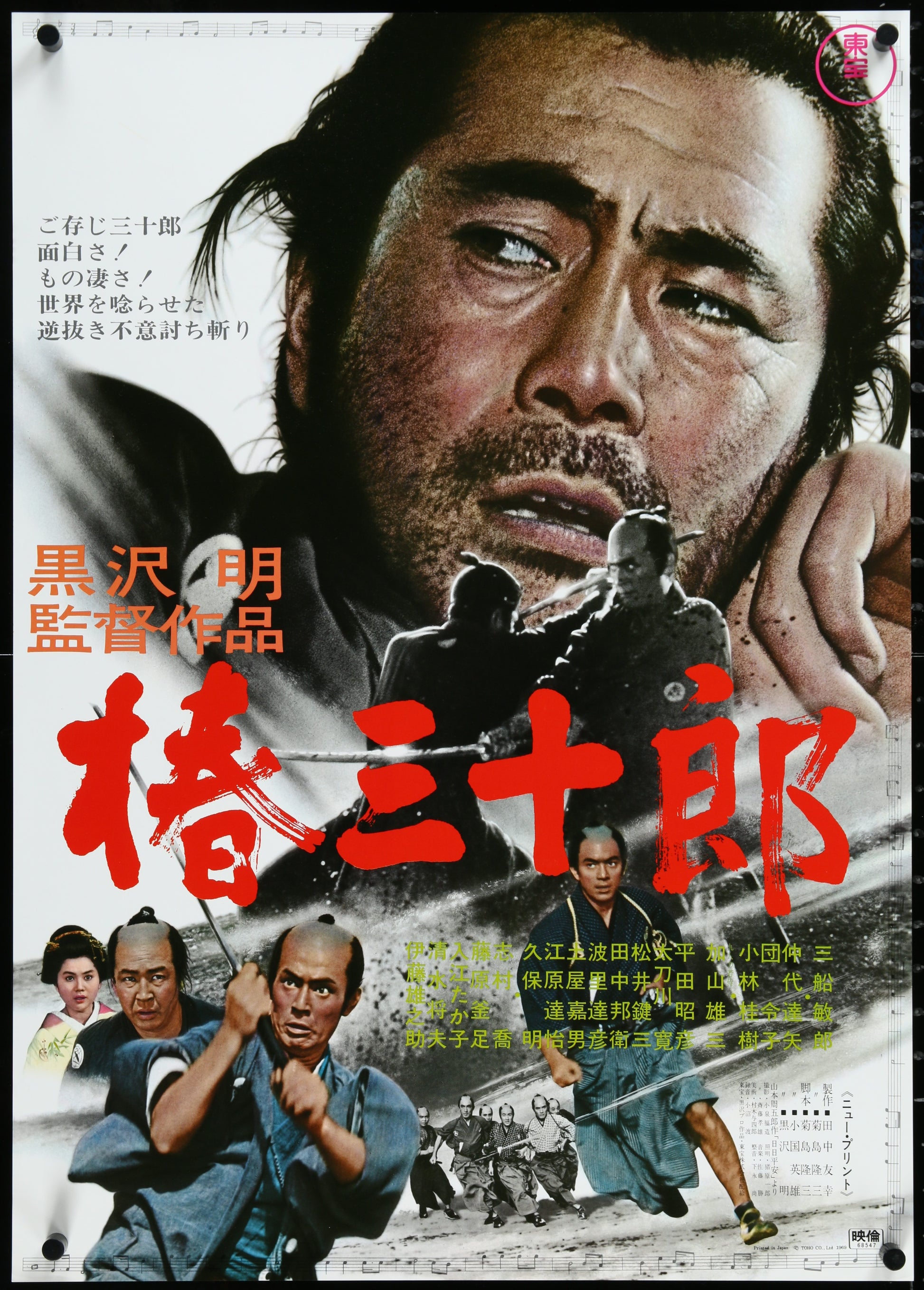 An original Japanese B2 movie poster for the Akira Kurosawa's martial arts sequel "Sanjuro"