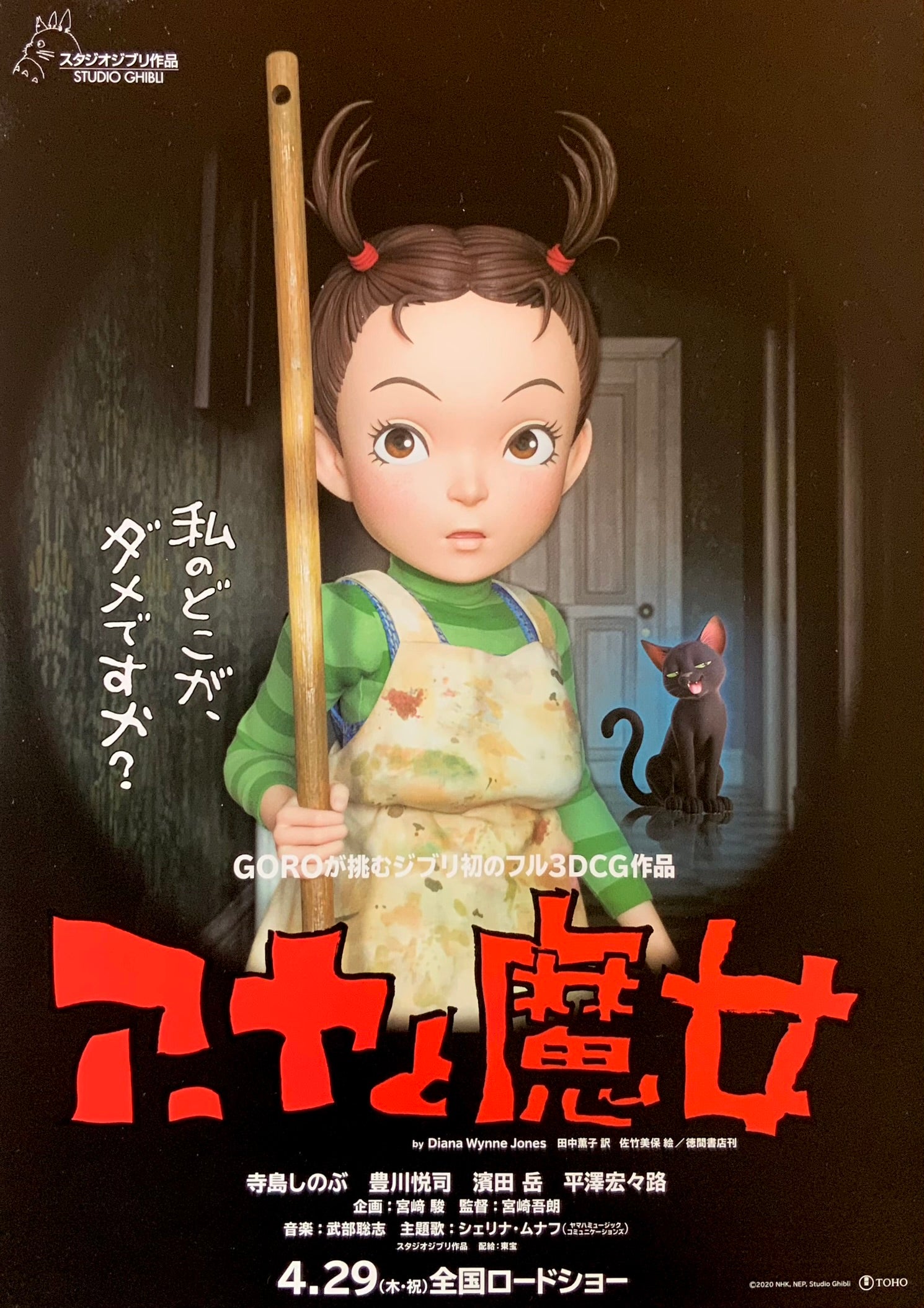 A pair of Japanese chirashi movie posters for the Studio Ghibli film Earwig and the Witch