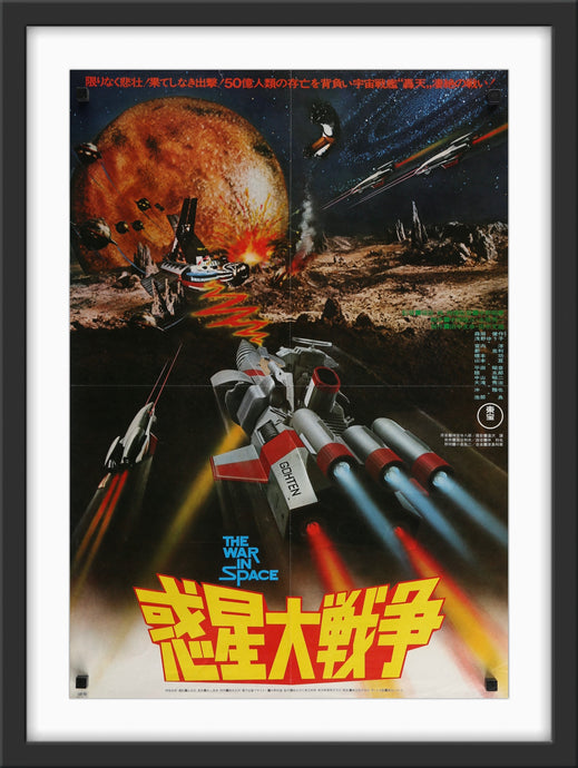 An original Japanese B2 movie poster for the film War In Space