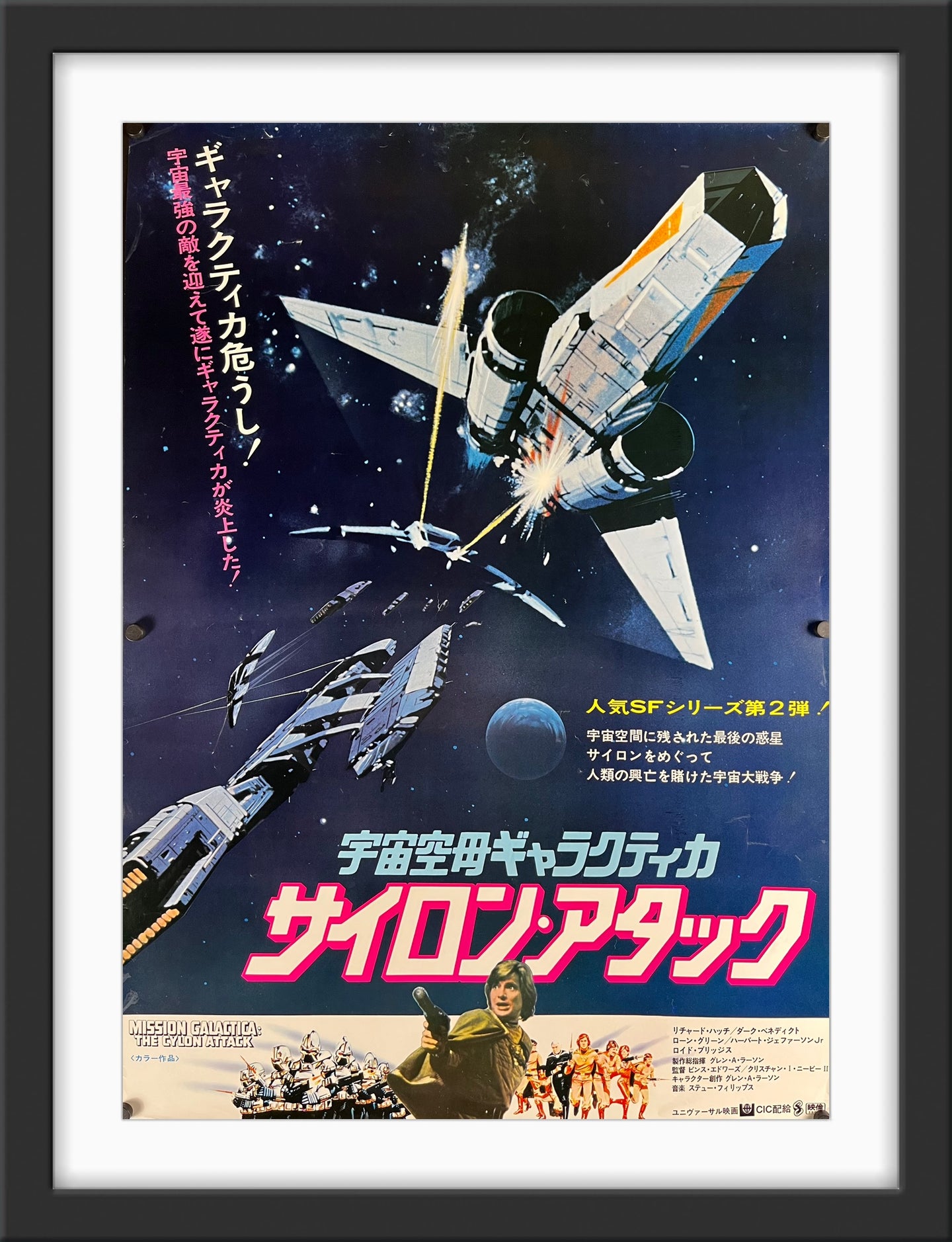 An original Japanese movie poster for the film Battlestar Galactica: The Cylon Attack