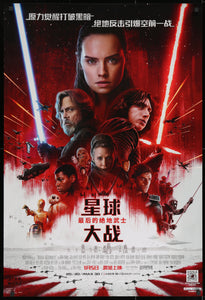 An original Chinese movie poster for the film "The Last Jedi"