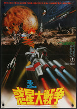 Load image into Gallery viewer, An original Japanese B2 movie poster for the film War In Space